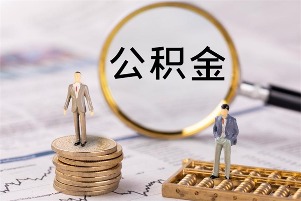 日土封存公积金帮取（封存公积金提取流程）