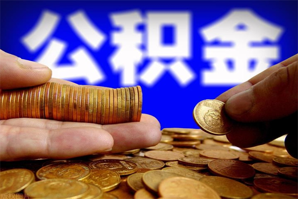 日土离职可以取公积金吗（离职是不是可以取公积金）