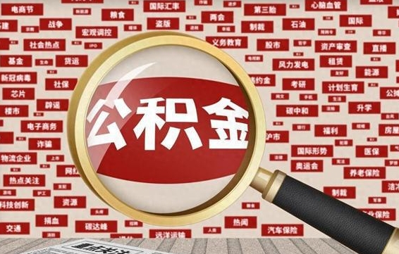 日土离职了如何提完公积金（离职了提取公积金怎么提取）